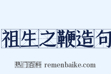 祖生之鞭造句是什么意思的图片